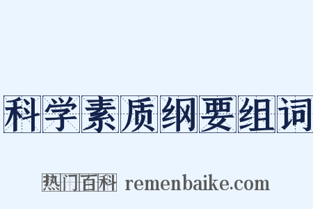 科学素质纲要组词是什么意思的图片